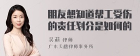 朋友想知道帮工受伤的责任划分是如何的