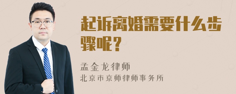 起诉离婚需要什么步骤呢？