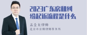 2023广东房租纠纷起诉流程是什么