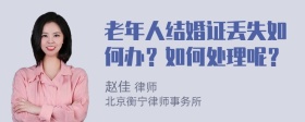 老年人结婚证丢失如何办？如何处理呢？