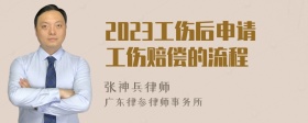 2023工伤后申请工伤赔偿的流程