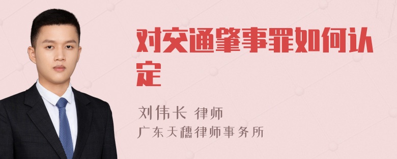 对交通肇事罪如何认定