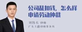 公司乱扣钱，怎么样申请劳动仲裁