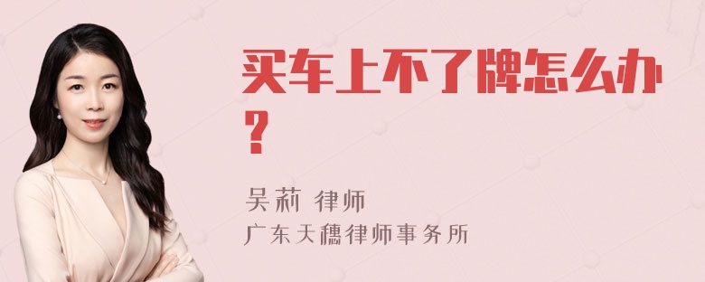 买车上不了牌怎么办？