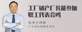 工厂破产厂长能参加职工代表会吗