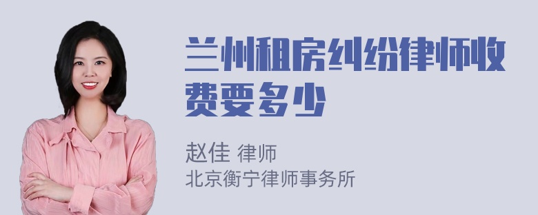 兰州租房纠纷律师收费要多少