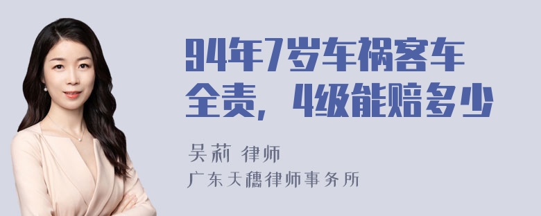 94年7岁车祸客车全责，4级能赔多少