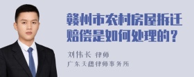 赣州市农村房屋拆迁赔偿是如何处理的？