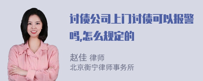 讨债公司上门讨债可以报警吗,怎么规定的