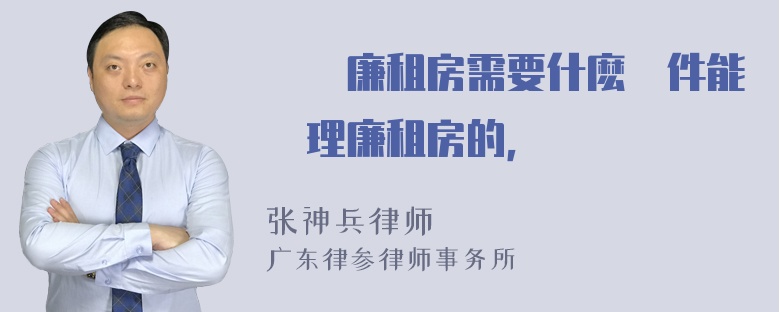 請問廉租房需要什麽條件能辦理廉租房的，