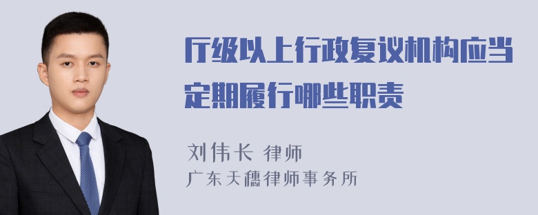 厅级以上行政复议机构应当定期履行哪些职责