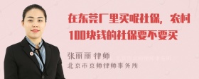 在东莞厂里买呢社保，农村100块钱的社保要不要买