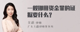 一般挪用资金罪的证据要什么？