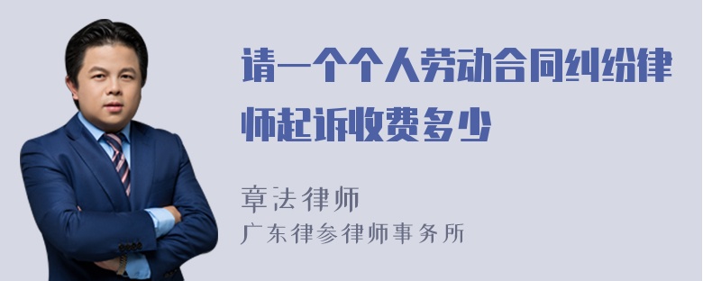 请一个个人劳动合同纠纷律师起诉收费多少