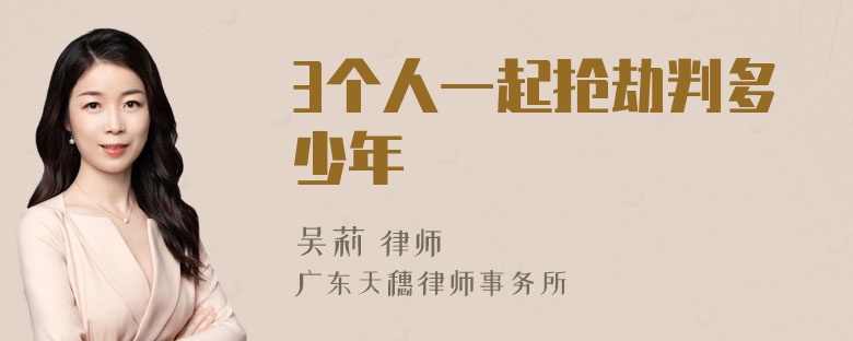 3个人一起抢劫判多少年