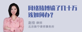 网络赌博输了几十万该如何办？