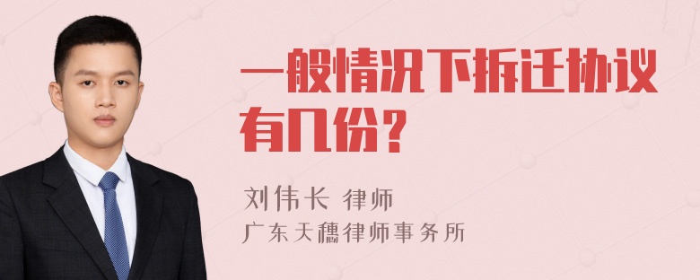 一般情况下拆迁协议有几份？