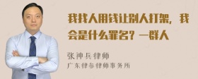 我找人用钱让别人打架，我会是什么罪名？一群人