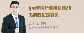 ipo中资产重组超过20％的规定是什么