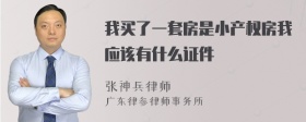 我买了一套房是小产权房我应该有什么证件