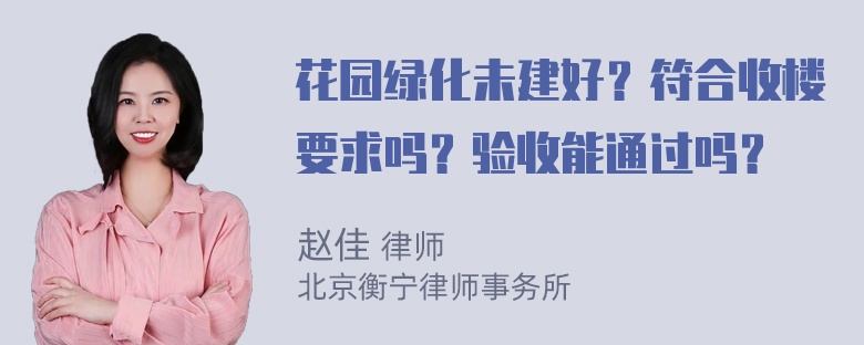 花园绿化未建好？符合收楼要求吗？验收能通过吗？