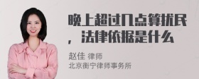 晚上超过几点算扰民，法律依据是什么