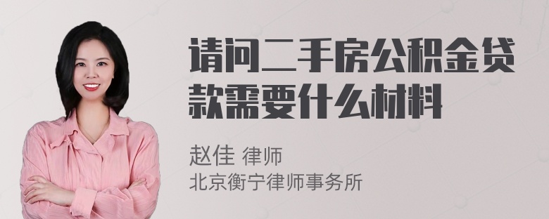 请问二手房公积金贷款需要什么材料