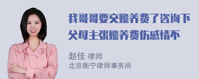 我哥哥要交赡养费了咨询下父母主张赡养费伤感情不