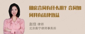 租房合同有什么用？合同如何具有法律效益