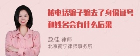 被电话骗子骗去了身份证号和姓名会有什么后果