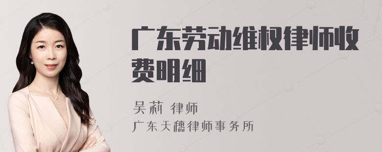 广东劳动维权律师收费明细