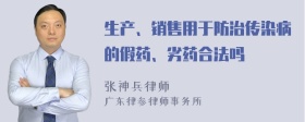 生产、销售用于防治传染病的假药、劣药合法吗