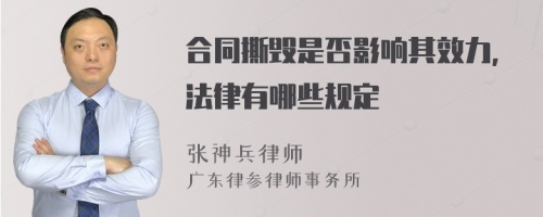 合同撕毁是否影响其效力,法律有哪些规定