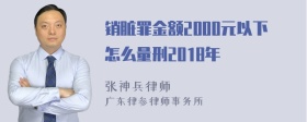 销脏罪金额2000元以下怎么量刑2018年