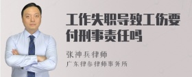 工作失职导致工伤要付刑事责任吗