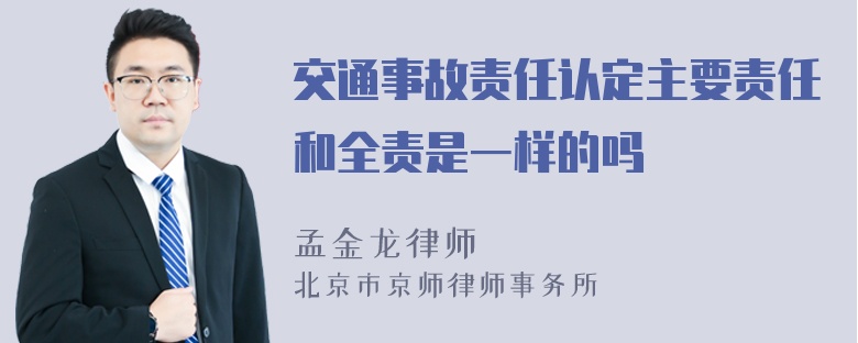 交通事故责任认定主要责任和全责是一样的吗