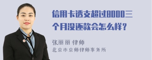 信用卡透支超过8000三个月没还款会怎么样？