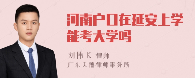 河南户口在延安上学能考大学吗