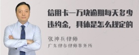 信用卡一万块逾期每天多少违约金，具体是怎么规定的