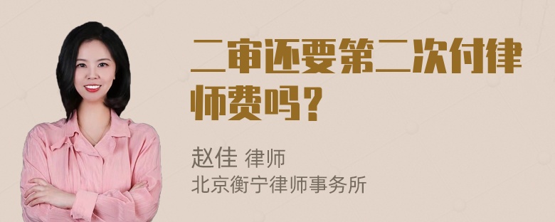 二审还要第二次付律师费吗？