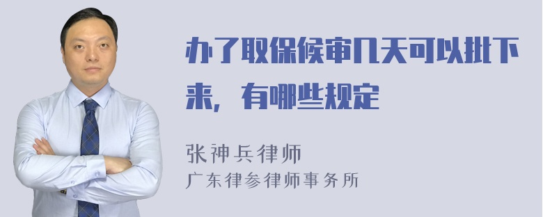 办了取保候审几天可以批下来，有哪些规定