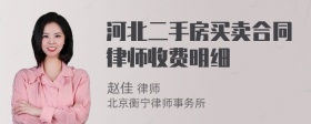 河北二手房买卖合同律师收费明细