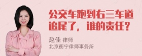 公交车跑到右三车道追尾了，谁的责任？