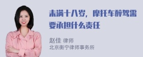 未满十八岁，摩托车醉驾需要承担什么责任