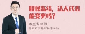 股权冻结，法人代表能变更吗？