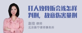 打人致骨折会该怎样判刑，故意伤害量刑