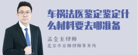 车祸法医鉴定鉴定什么材料要去哪准备