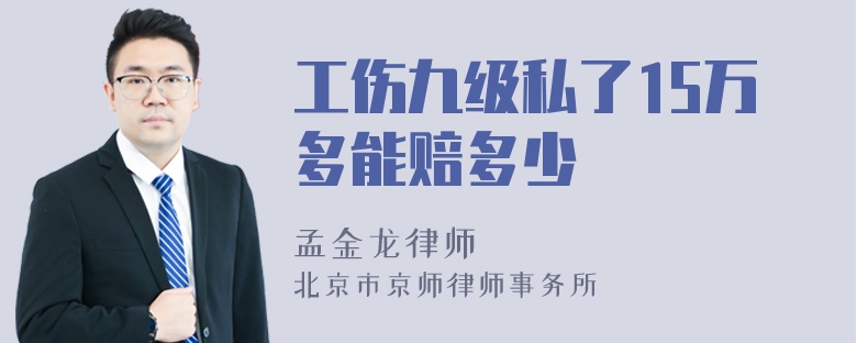 工伤九级私了15万多能赔多少