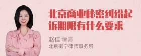 北京商业秘密纠纷起诉期限有什么要求