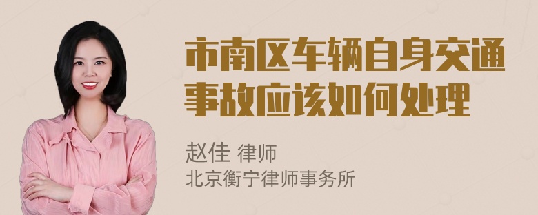 市南区车辆自身交通事故应该如何处理